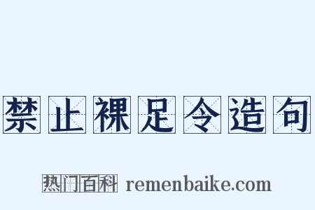 禁止裸足令造句是什么意思的图片